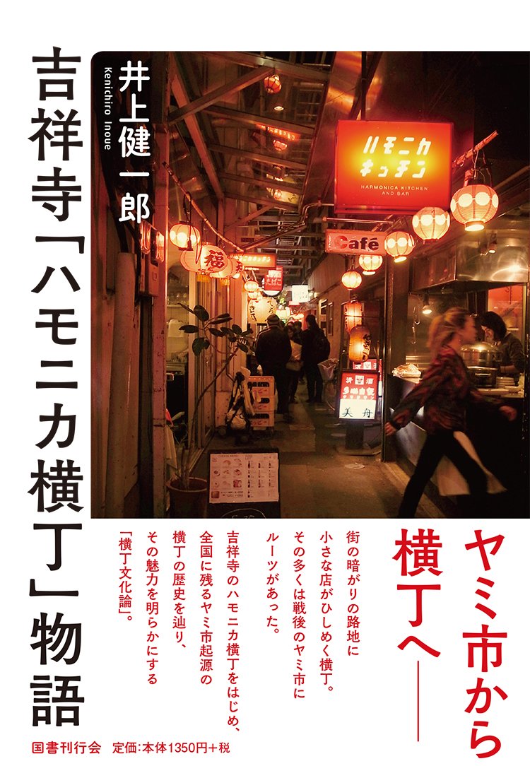 Amazon.co.jp: 吉祥寺「ハモニカ横丁」物語 : 井上健一郎: 本
